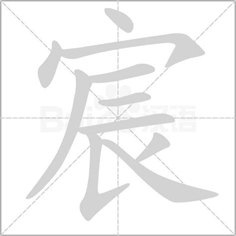 宸的意思名字|宸的解释